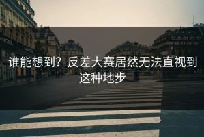 谁能想到？反差大赛居然无法直视到这种地步