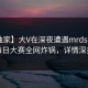 【独家】大V在深夜遭遇mrds揭秘，每日大赛全网炸锅，详情深扒