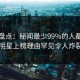黑料盘点：秘闻最少99%的人都误会了，明星上榜理由罕见令人炸裂全网