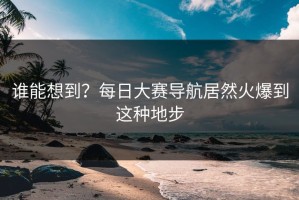 谁能想到？每日大赛导航居然火爆到这种地步