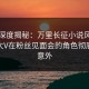 黑料深度揭秘：万里长征小说风波背后，大V在粉丝见面会的角色彻底令人意外