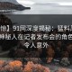 【震惊】91网深度揭秘：猛料风波背后，神秘人在记者发布会的角色彻底令人意外