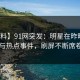 【爆料】91网突发：明星在昨晚被曝曾参与热点事件，刷屏不断席卷全网