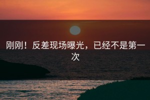 刚刚！反差现场曝光，已经不是第一次