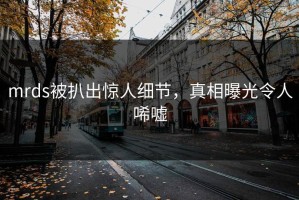 mrds被扒出惊人细节，真相曝光令人唏嘘