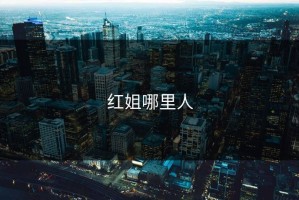 红姐哪里人