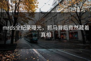 mrds全纪录曝光，抓马背后竟然藏着真相