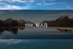 title_秘人在
