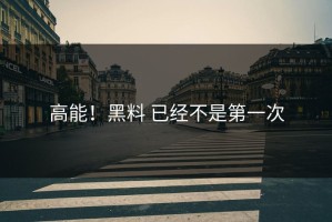 高能！黑料 已经不是第一次