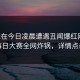 网红在今日凌晨遭遇丑闻爆红网络，每日大赛全网炸锅，详情点击