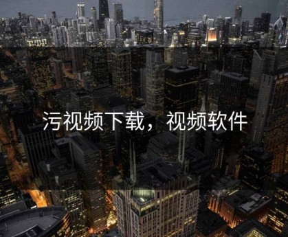 污视频下载，视频软件