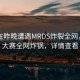 网红在昨晚遭遇MRDS炸裂全网，每日大赛全网炸锅，详情查看