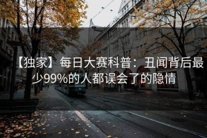 【独家】每日大赛科普：丑闻背后最少99%的人都误会了的隐情