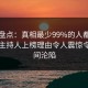 黑料盘点：真相最少99%的人都误会了，主持人上榜理由令人震惊令人瞬间沦陷