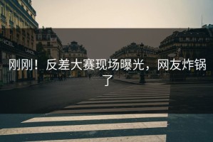 刚刚！反差大赛现场曝光，网友炸锅了