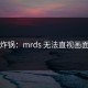 网友炸锅：mrds 无法直视画面曝光