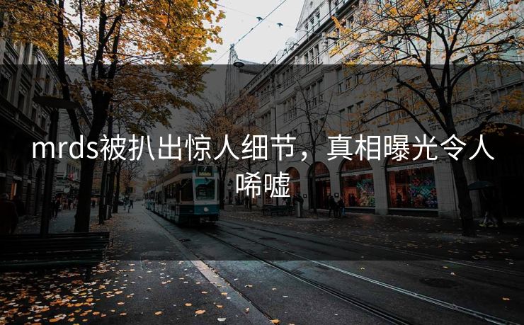 mrds被扒出惊人细节，真相曝光令人唏嘘