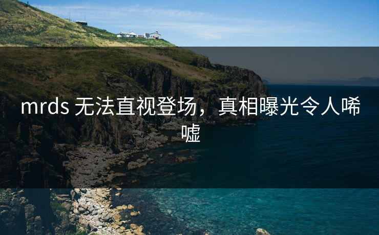mrds 无法直视登场，真相曝光令人唏嘘