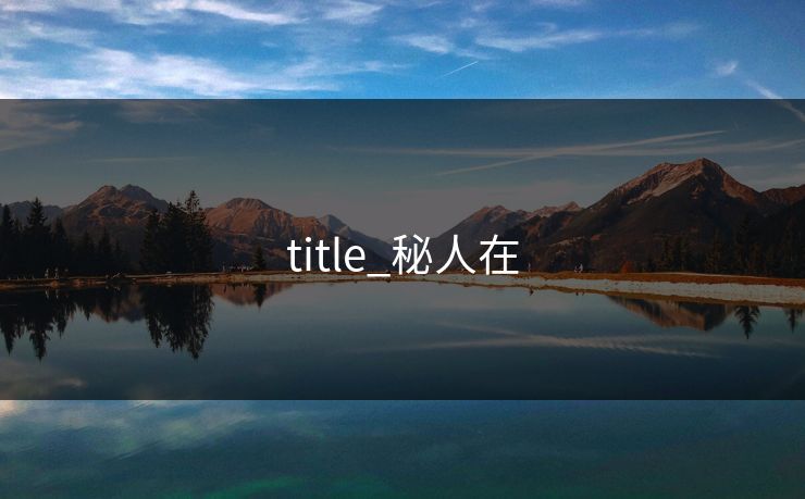 title_秘人在