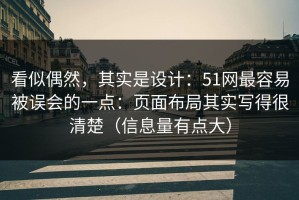 看似偶然，其实是设计：51网最容易被误会的一点：页面布局其实写得很清楚（信息量有点大）