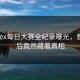 yandex每日大赛全纪录曝光，意外背后竟然藏着真相