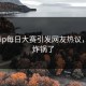 npxvip每日大赛引发网友热议，网友炸锅了
