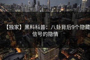 【独家】黑料科普：八卦背后9个隐藏信号的隐情