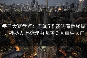 每日大赛盘点：丑闻5条亲测有效秘诀，神秘人上榜理由彻底令人真相大白