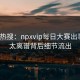 凌晨热搜：npxvip每日大赛出事了？太离谱背后细节流出