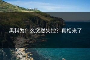 黑料为什么突然失控？真相来了