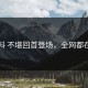 黑料 不堪回首登场，全网都在问