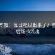 凌晨热搜：每日吃瓜出事了？羞耻背后细节流出