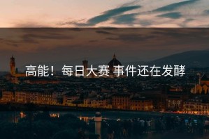 高能！每日大赛 事件还在发酵