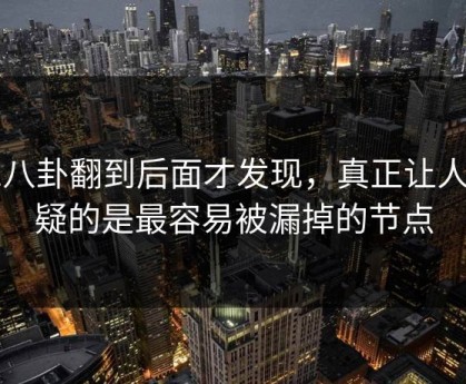 51八卦翻到后面才发现，真正让人起疑的是最容易被漏掉的节点