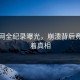 瓜神网全纪录曝光，崩溃背后竟然藏着真相