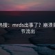 凌晨热搜：mrds出事了？崩溃背后细节流出
