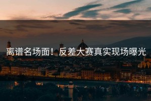 离谱名场面！反差大赛真实现场曝光