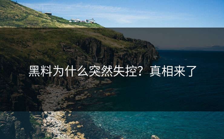 黑料为什么突然失控？真相来了