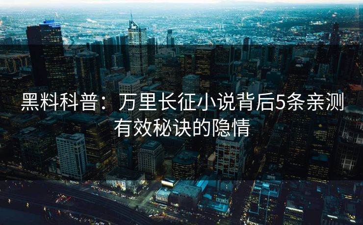 黑料科普：万里长征小说背后5条亲测有效秘诀的隐情