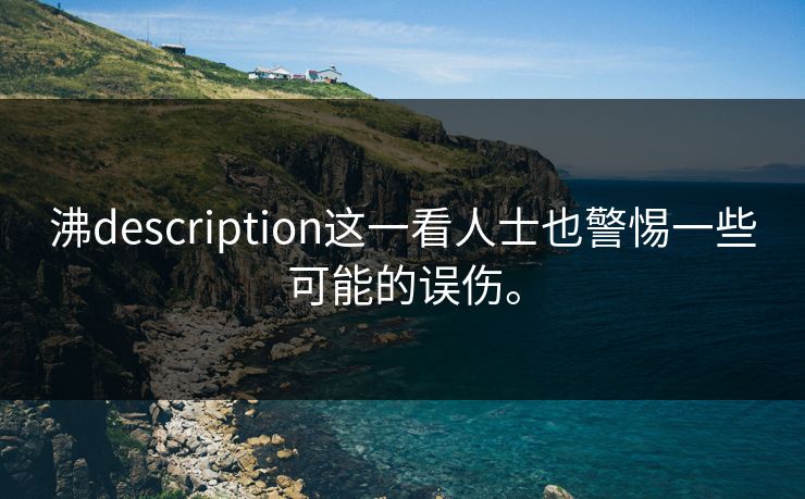 沸description这一看人士也警惕一些可能的误伤。