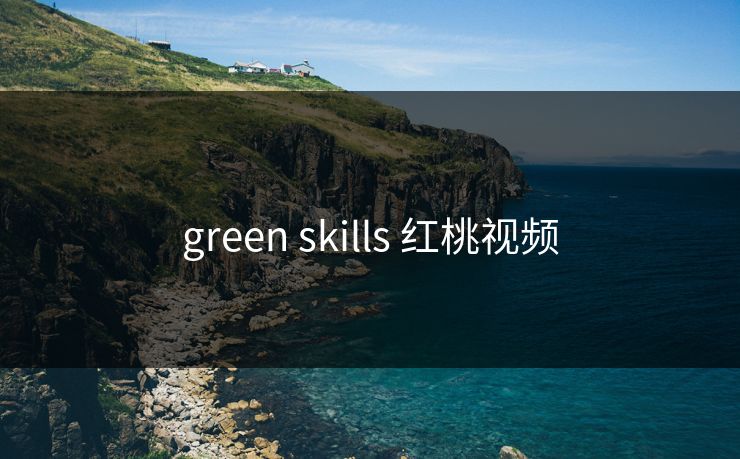 green skills 红桃视频