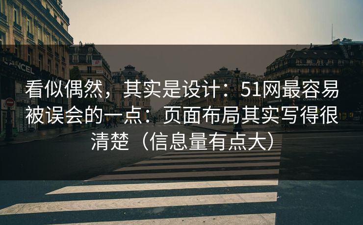 看似偶然，其实是设计：51网最容易被误会的一点：页面布局其实写得很清楚（信息量有点大）